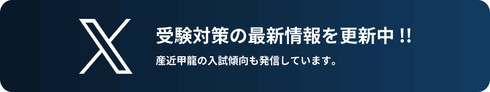 受験対策の最新情報を更新中!!