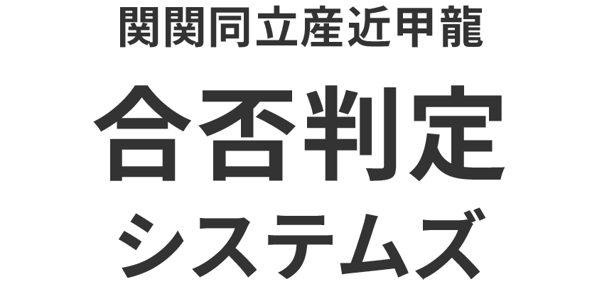 関関同立産近甲龍
合否判定システムズ