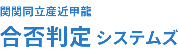 関関同立産近甲龍
合否判定システムズ