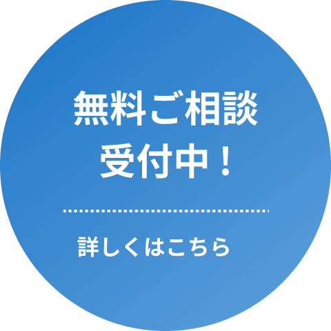 無料ご相談受付中 !　詳しくはこちら